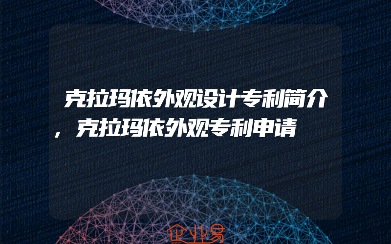 克拉玛依外观设计专利简介,克拉玛依外观专利申请