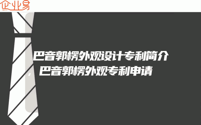 巴音郭楞外观设计专利简介,巴音郭楞外观专利申请