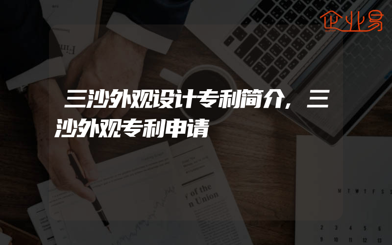 三沙外观设计专利简介,三沙外观专利申请