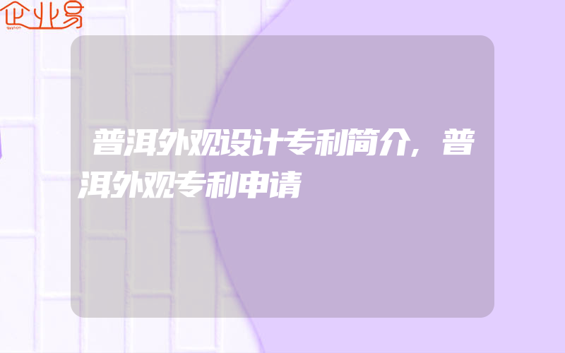 普洱外观设计专利简介,普洱外观专利申请