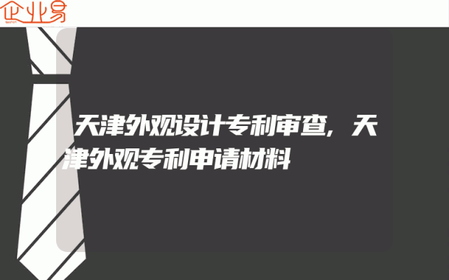 天津外观设计专利审查,天津外观专利申请材料