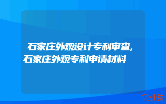 石家庄外观设计专利审查,石家庄外观专利申请材料