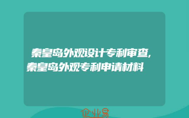 秦皇岛外观设计专利审查,秦皇岛外观专利申请材料