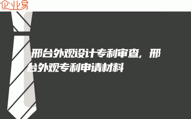 邢台外观设计专利审查,邢台外观专利申请材料