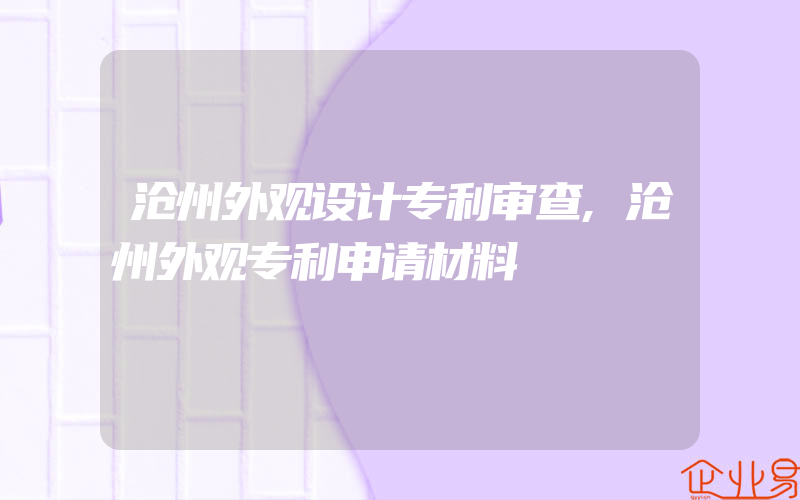 沧州外观设计专利审查,沧州外观专利申请材料