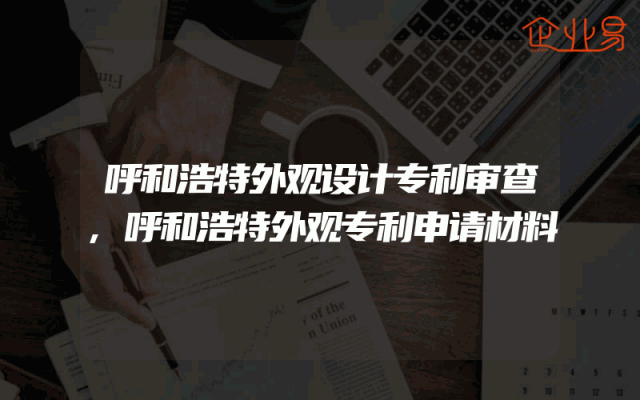 呼和浩特外观设计专利审查,呼和浩特外观专利申请材料