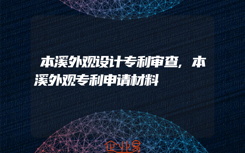 本溪外观设计专利审查,本溪外观专利申请材料