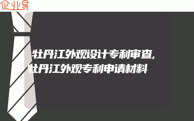 牡丹江外观设计专利审查,牡丹江外观专利申请材料