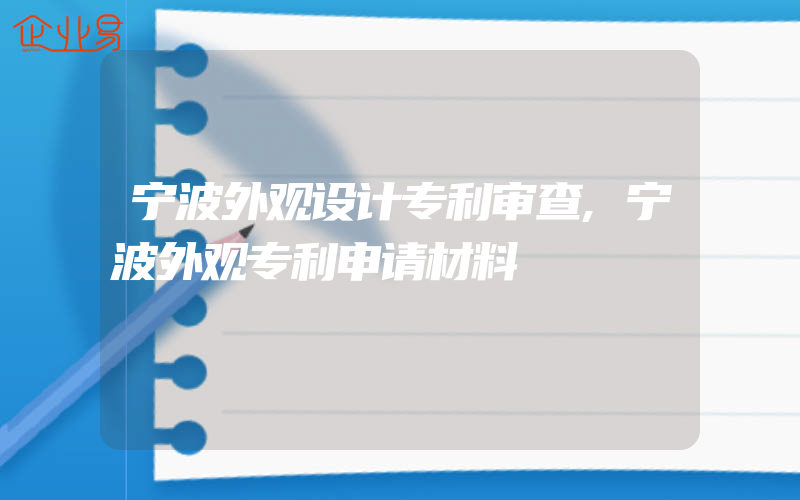 宁波外观设计专利审查,宁波外观专利申请材料