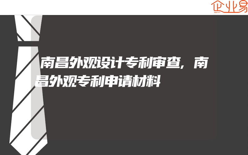 南昌外观设计专利审查,南昌外观专利申请材料