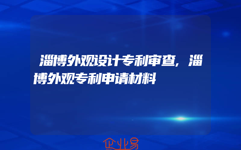 淄博外观设计专利审查,淄博外观专利申请材料