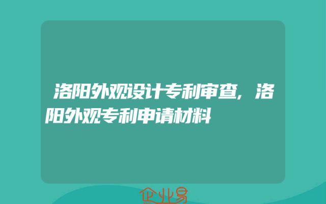 洛阳外观设计专利审查,洛阳外观专利申请材料