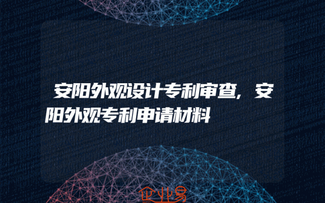 安阳外观设计专利审查,安阳外观专利申请材料