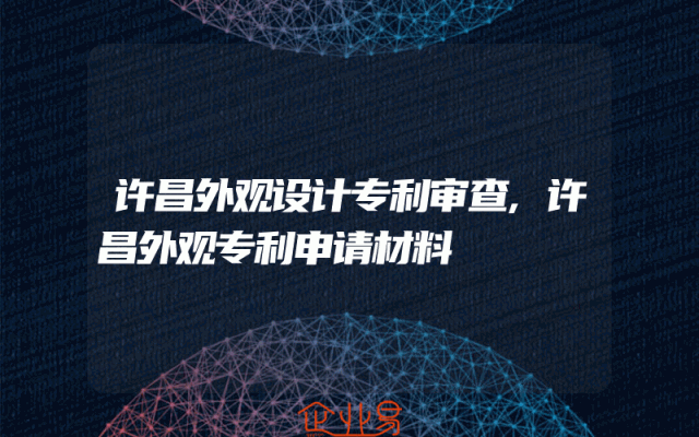 许昌外观设计专利审查,许昌外观专利申请材料