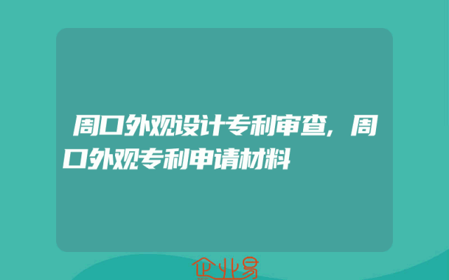 周口外观设计专利审查,周口外观专利申请材料