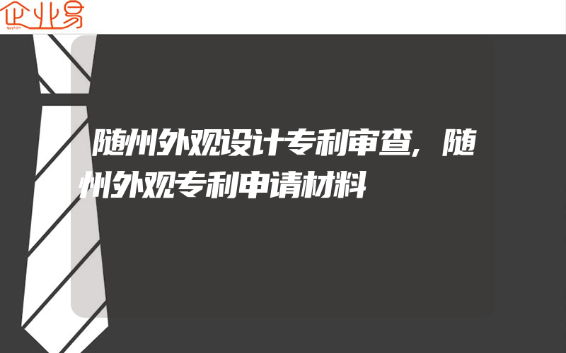 随州外观设计专利审查,随州外观专利申请材料