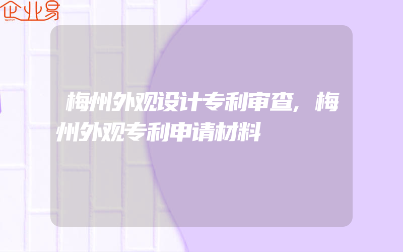 梅州外观设计专利审查,梅州外观专利申请材料