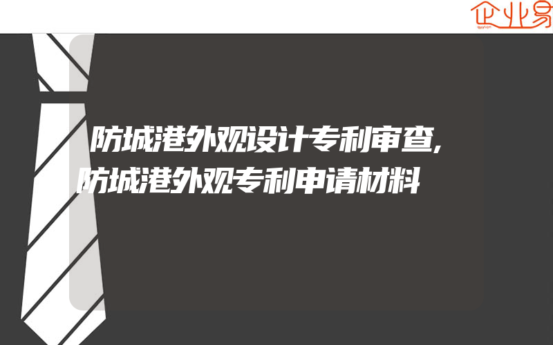 防城港外观设计专利审查,防城港外观专利申请材料