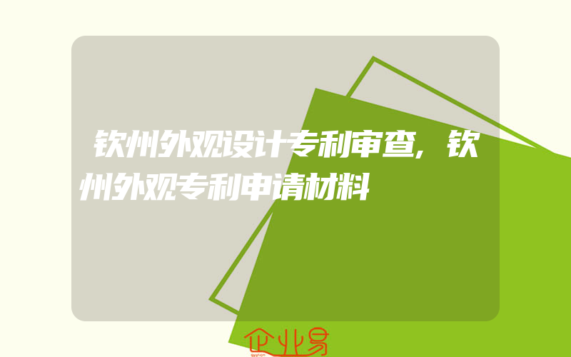 钦州外观设计专利审查,钦州外观专利申请材料