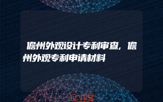 儋州外观设计专利审查,儋州外观专利申请材料