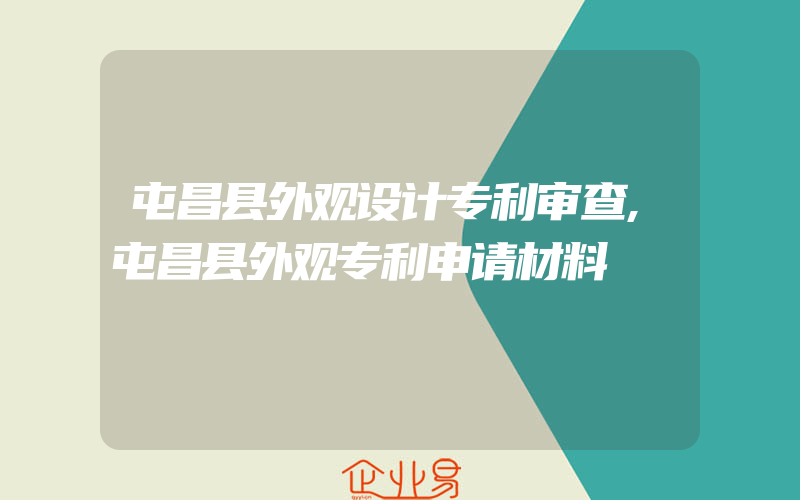 屯昌县外观设计专利审查,屯昌县外观专利申请材料