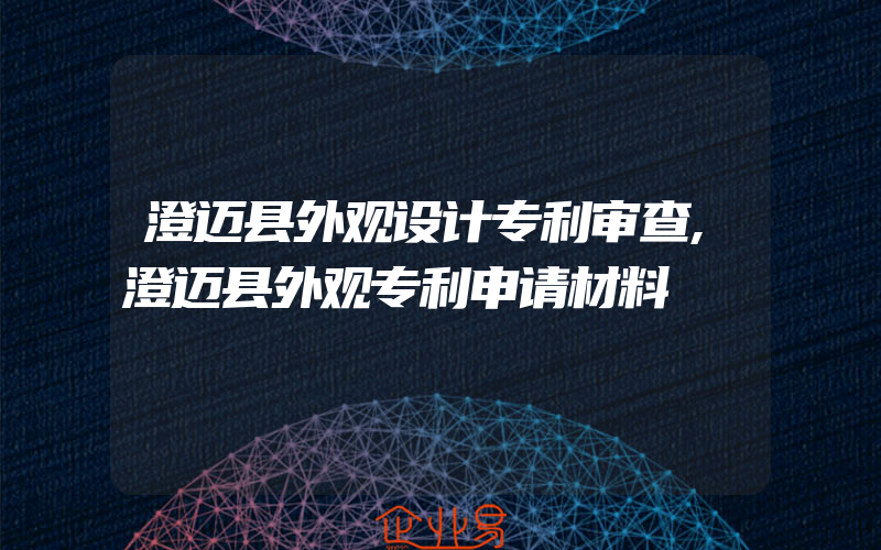 澄迈县外观设计专利审查,澄迈县外观专利申请材料