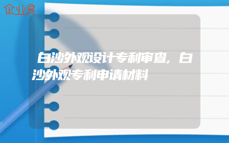 白沙外观设计专利审查,白沙外观专利申请材料