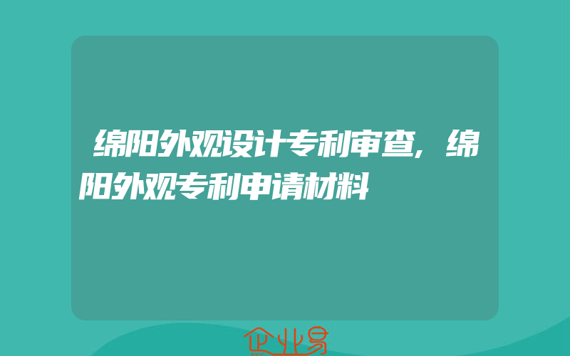 绵阳外观设计专利审查,绵阳外观专利申请材料