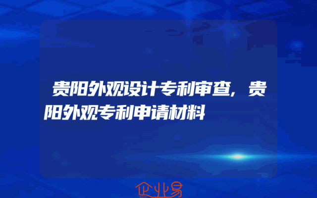 贵阳外观设计专利审查,贵阳外观专利申请材料