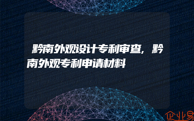 黔南外观设计专利审查,黔南外观专利申请材料