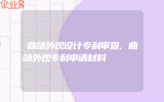 曲靖外观设计专利审查,曲靖外观专利申请材料