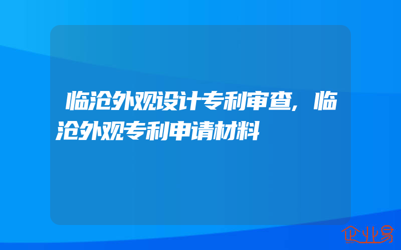 临沧外观设计专利审查,临沧外观专利申请材料