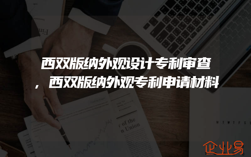 西双版纳外观设计专利审查,西双版纳外观专利申请材料