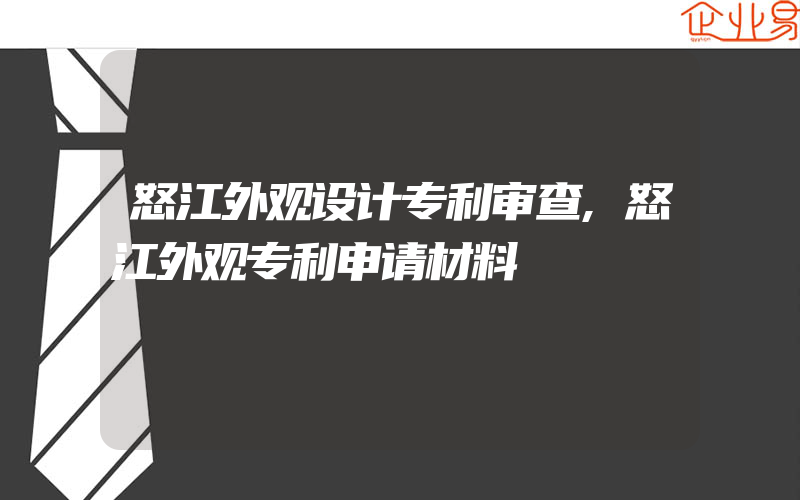 怒江外观设计专利审查,怒江外观专利申请材料