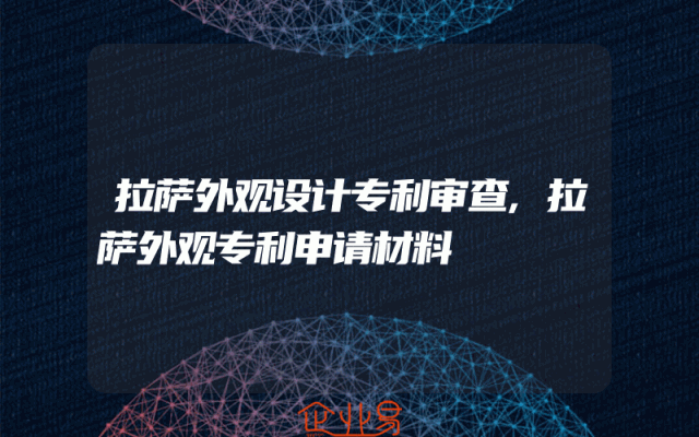 拉萨外观设计专利审查,拉萨外观专利申请材料