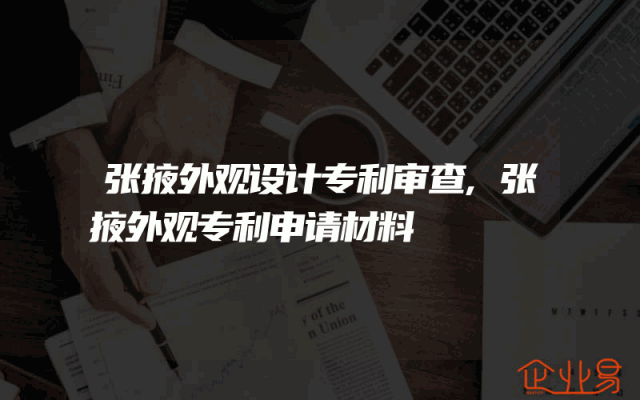 张掖外观设计专利审查,张掖外观专利申请材料