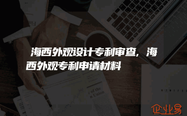 海西外观设计专利审查,海西外观专利申请材料
