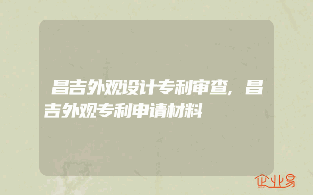 昌吉外观设计专利审查,昌吉外观专利申请材料