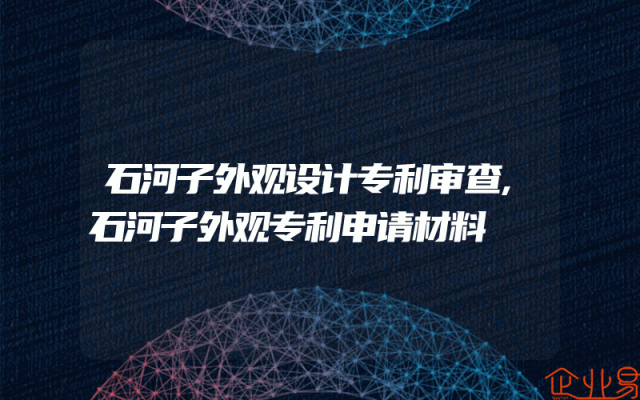 石河子外观设计专利审查,石河子外观专利申请材料