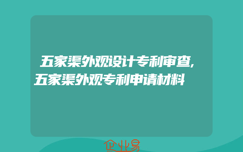 五家渠外观设计专利审查,五家渠外观专利申请材料