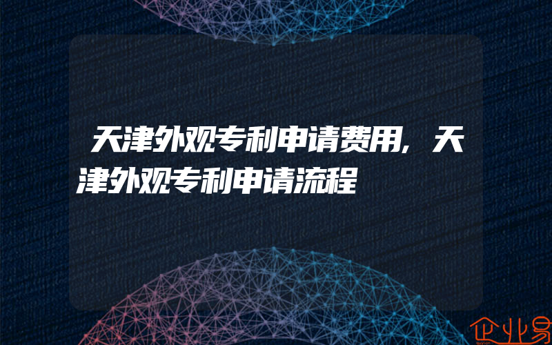 天津外观专利申请费用,天津外观专利申请流程