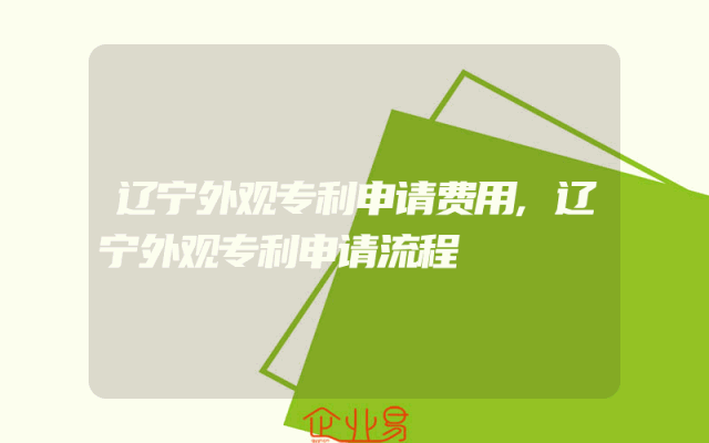 辽宁外观专利申请费用,辽宁外观专利申请流程