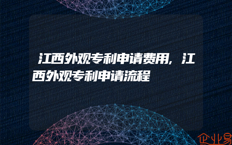 江西外观专利申请费用,江西外观专利申请流程