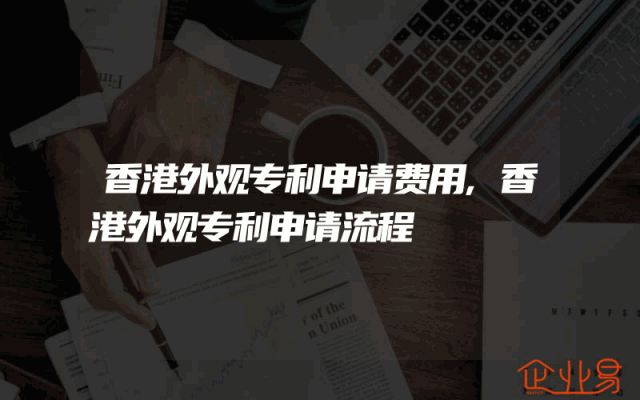 香港外观专利申请费用,香港外观专利申请流程