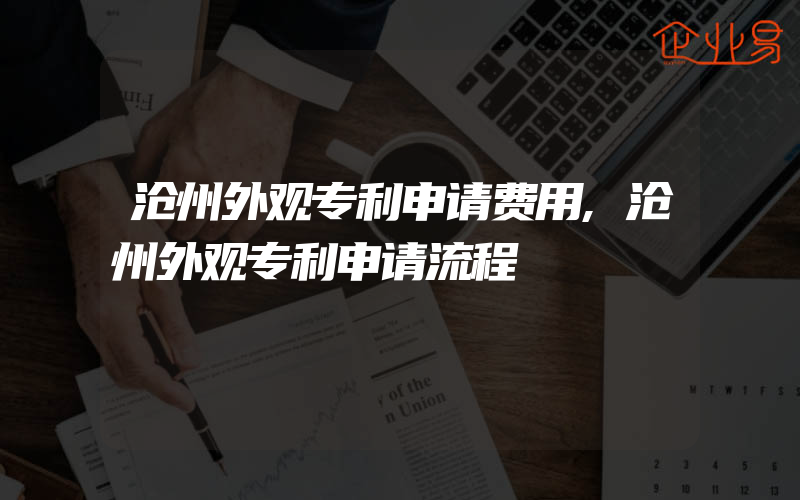 沧州外观专利申请费用,沧州外观专利申请流程