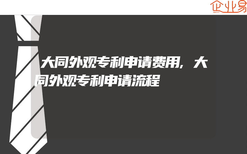 大同外观专利申请费用,大同外观专利申请流程