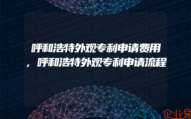 呼和浩特外观专利申请费用,呼和浩特外观专利申请流程