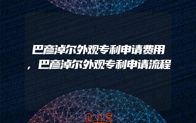 巴彦淖尔外观专利申请费用,巴彦淖尔外观专利申请流程