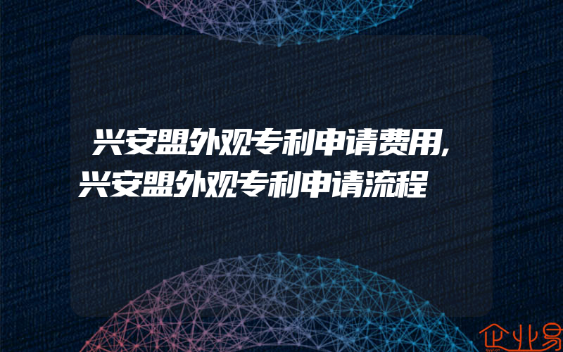 兴安盟外观专利申请费用,兴安盟外观专利申请流程