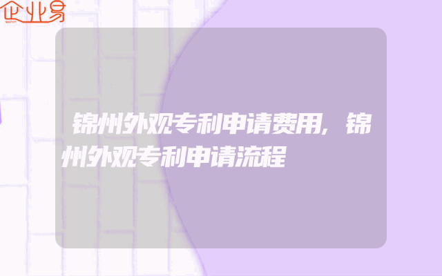 锦州外观专利申请费用,锦州外观专利申请流程